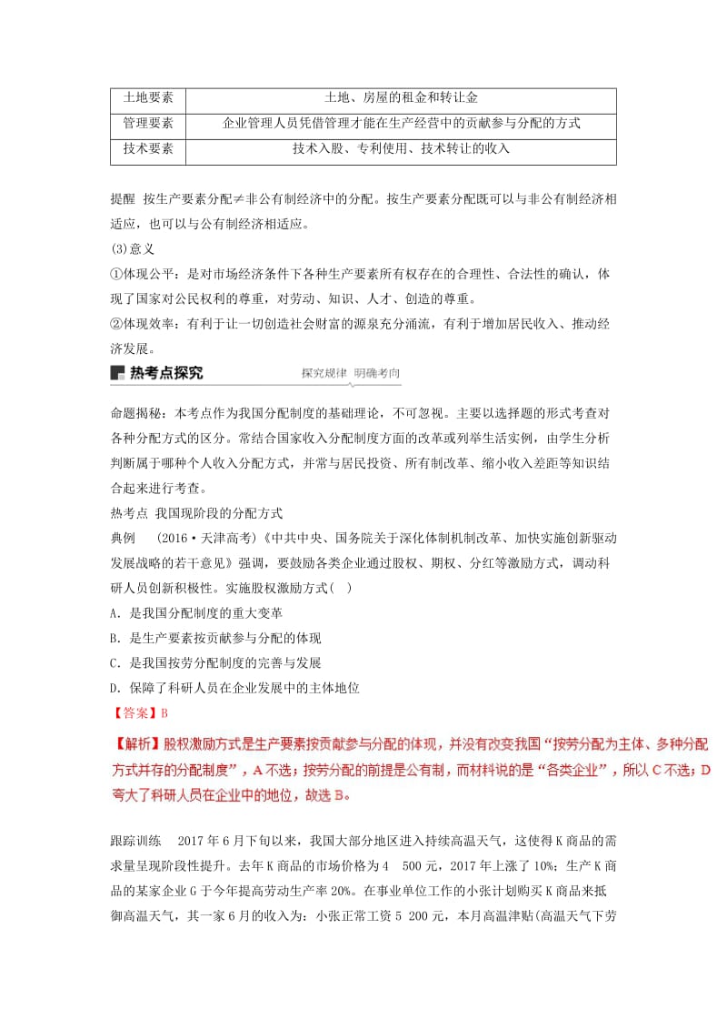 2018-2019学年高中政治 专题7.1 按劳分配为主体 多种分配方式并存（讲）（提升版）新人教版必修1.doc_第2页