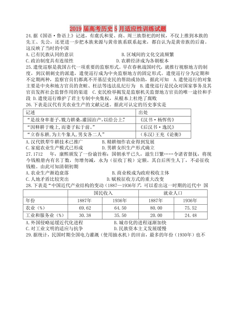 2019届高考历史5月适应性训练试题.doc_第1页