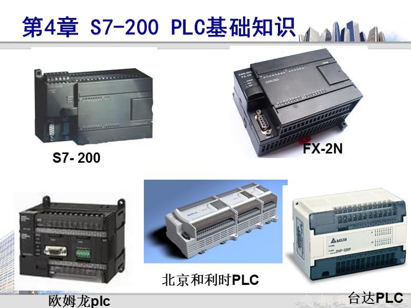 S7-200 PLC基础知识ppt课件_第1页