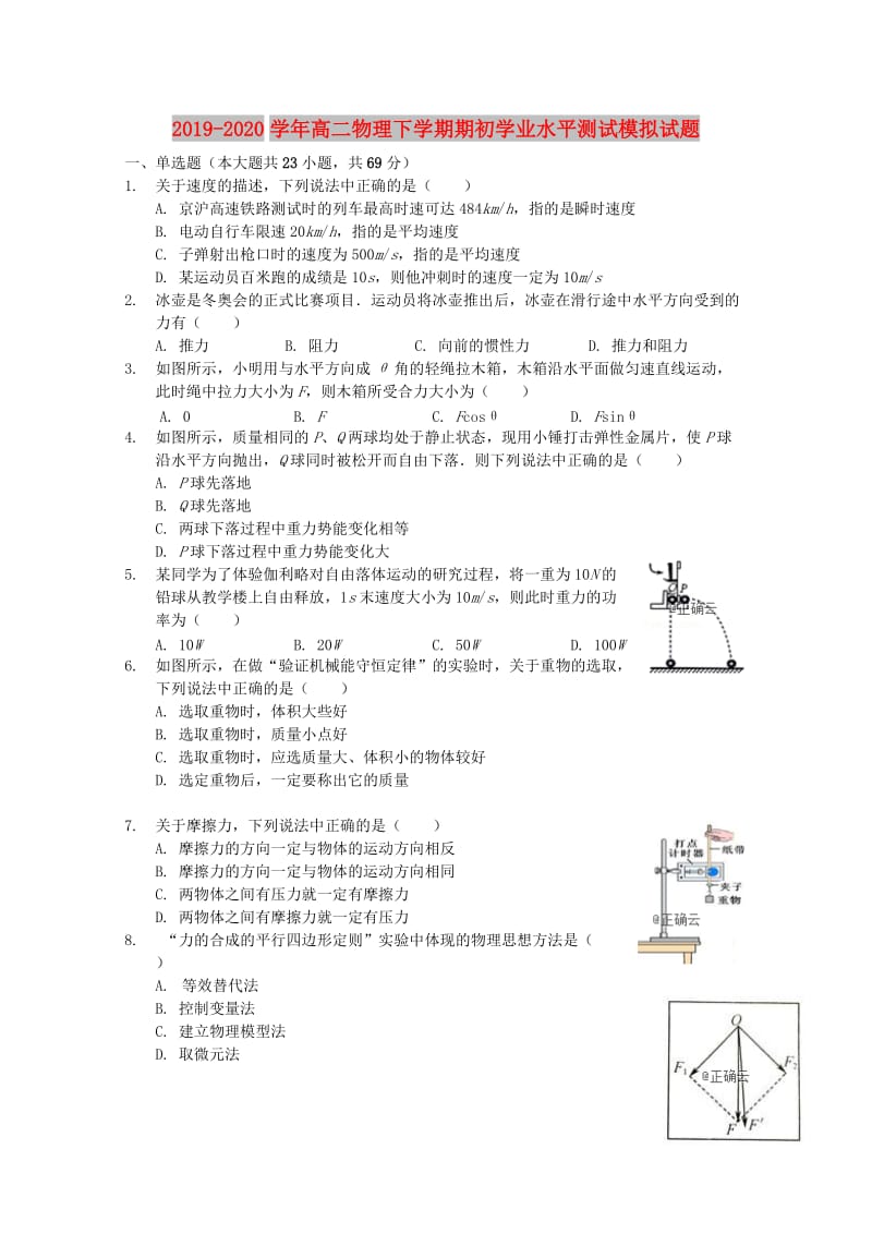 2019-2020学年高二物理下学期期初学业水平测试模拟试题.doc_第1页