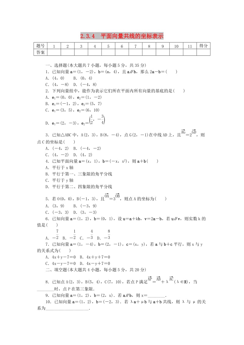 2017-2018学年高中数学 第二章 平面向量 2.3.4 平面向量共线的坐标表示练习 新人教A版必修4.doc_第1页