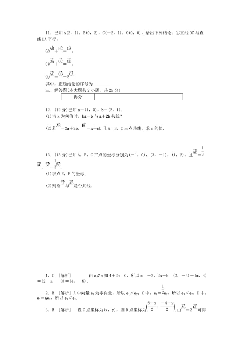 2017-2018学年高中数学 第二章 平面向量 2.3.4 平面向量共线的坐标表示练习 新人教A版必修4.doc_第2页