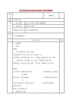 2019屆高三語文 課內(nèi)文言文復(fù)習(xí) 師說習(xí)題教案.doc