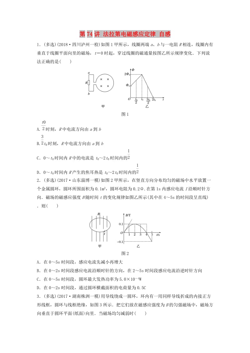 2019高考物理一轮复习第十章电磁感应第74讲法拉第电磁感应定律自感加练半小时教科版.docx_第1页