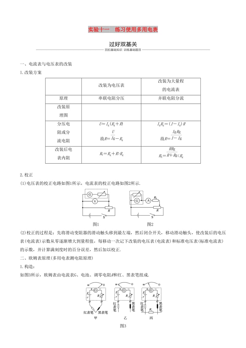 2019年度高考物理一轮复习第八章恒定电流实验十一练习使用多用电表学案.doc_第1页