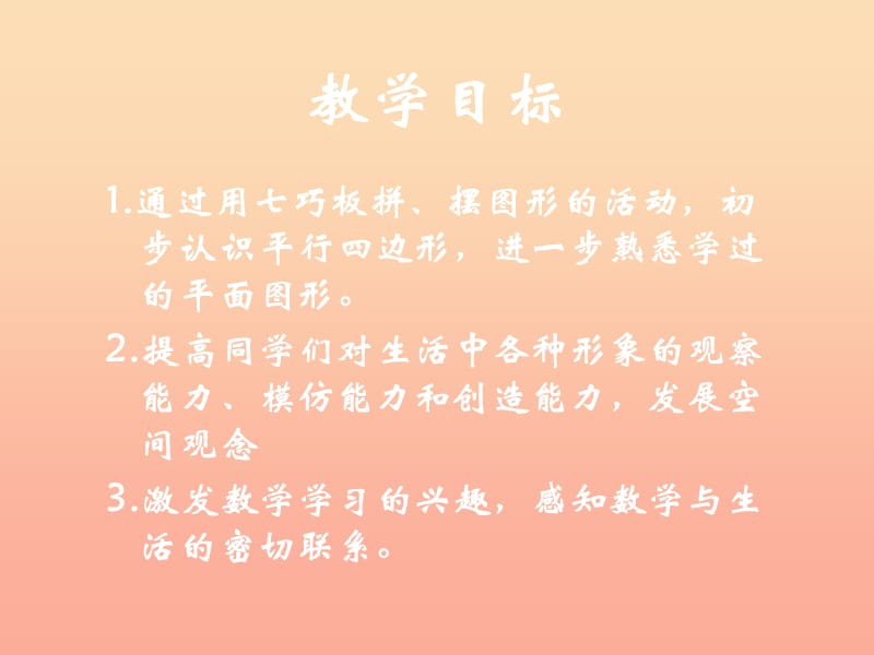 一年级数学下册 第4单元 有趣的图形 3 动手做(二)课件2 北师大版.ppt_第2页