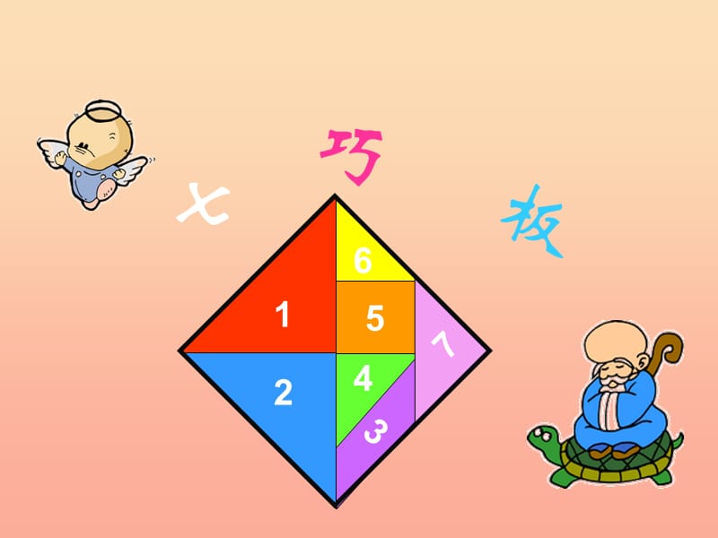 一年级数学下册 第4单元 有趣的图形 3 动手做(二)课件2 北师大版.ppt_第3页