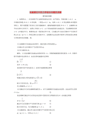 2019屆高考物理一輪復習 第十章 電磁感應 突破全國卷9 突破訓練 電磁感應中的力學綜合問題的求解 新人教版.doc