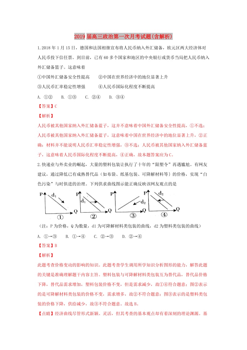 2019届高三政治第一次月考试题(含解析).doc_第1页