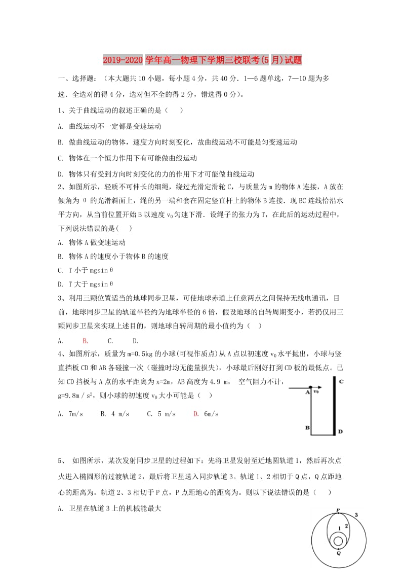 2019-2020学年高一物理下学期三校联考(5月)试题.doc_第1页