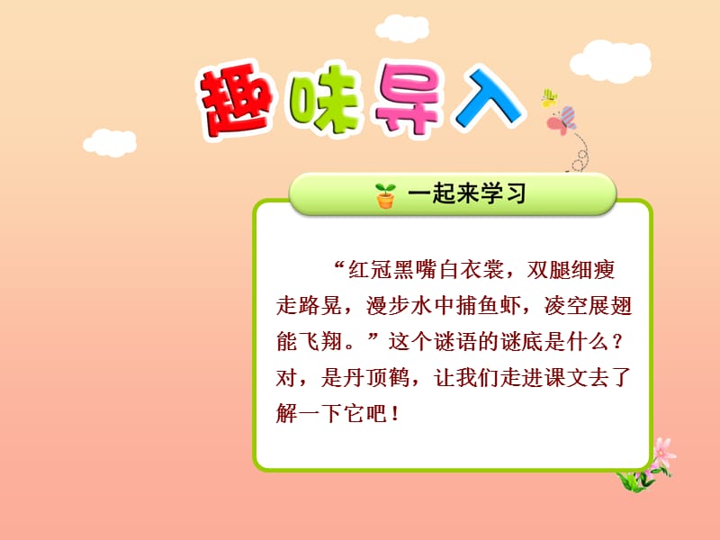 2019秋二年級語文上冊第20課美麗的丹頂鶴第1課時課件蘇教版.ppt_第1頁