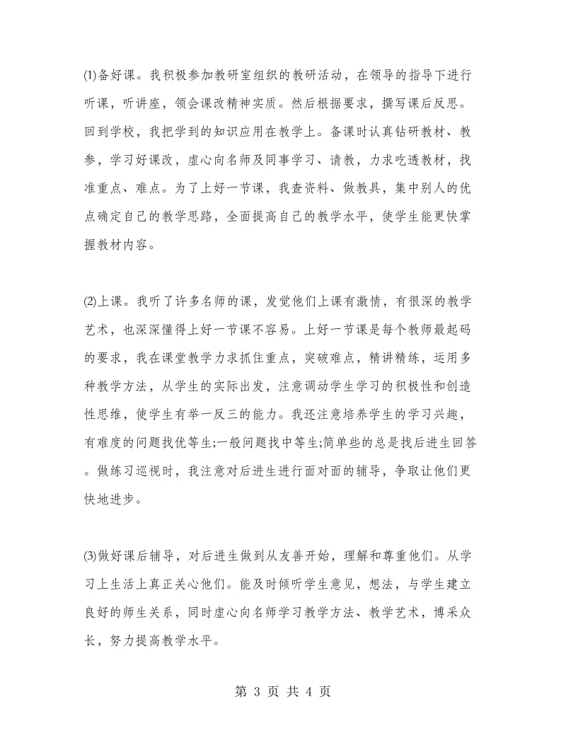 2018年骨干教师成长总结.doc_第3页