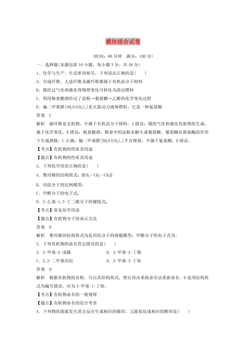 2018-2019版高中化学 模块综合试卷 鲁科版选修5.doc_第1页