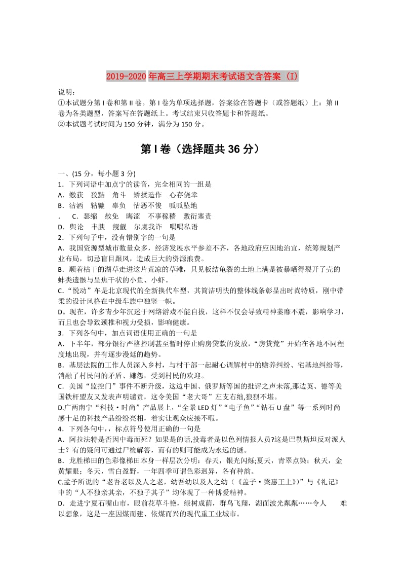 2019-2020年高三上学期期末考试语文含答案 (I).doc_第1页