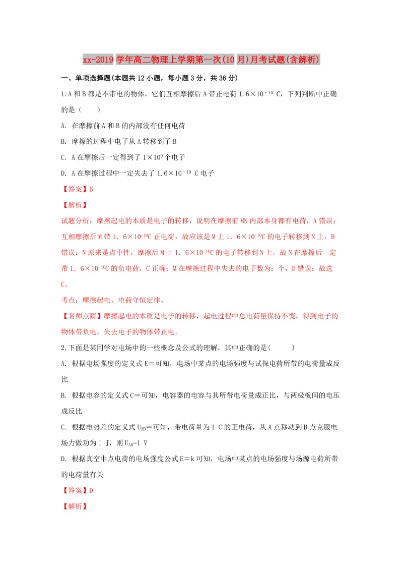 2018-2019学年高二物理上学期第一次(10月)月考试题(含解析).doc_第1页