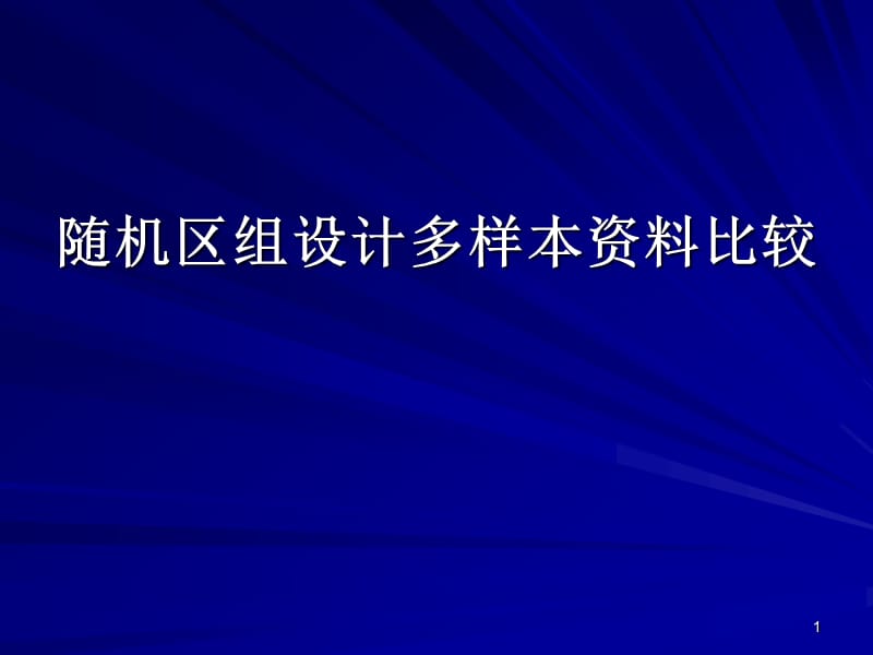 随机区组设计多样本资料比较.ppt_第1页