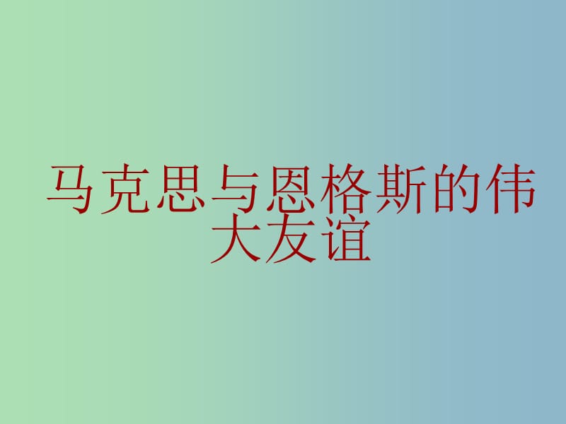 五年級(jí)語(yǔ)文上冊(cè)《偉大的友誼》課件4 滬教版.ppt_第1頁(yè)