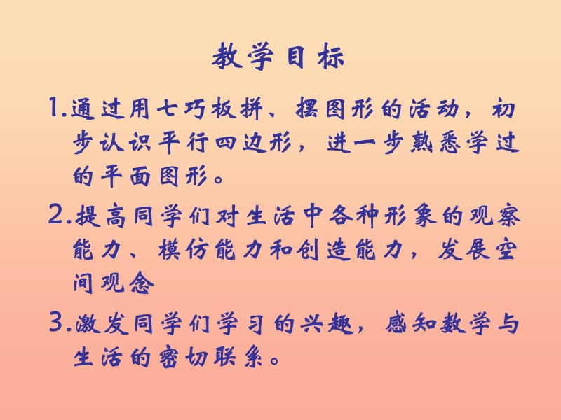 一年级数学下册 第4单元 有趣的图形 3 动手做(二)课件3 北师大版.ppt_第2页