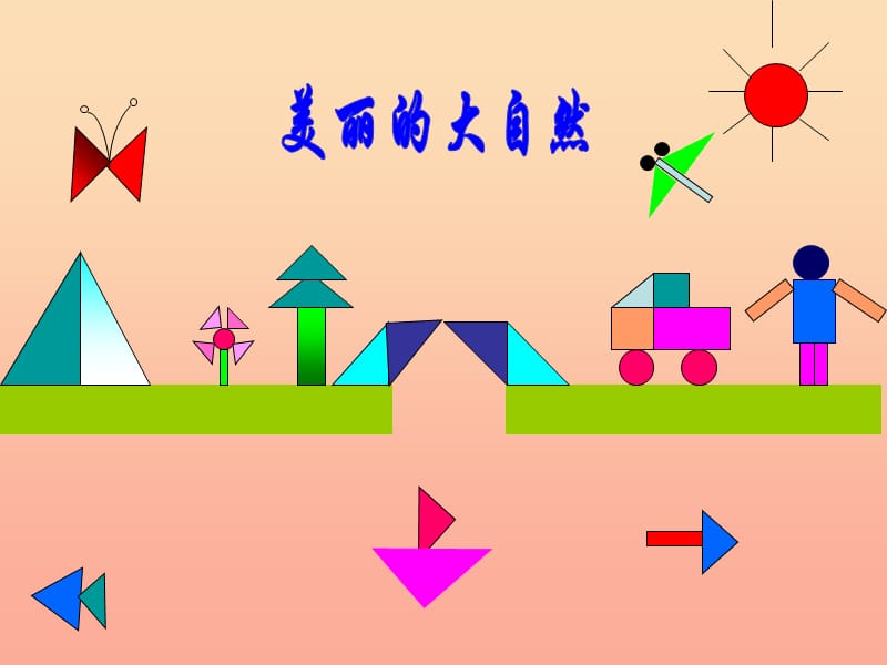 一年级数学下册 第4单元 有趣的图形 3 动手做(二)课件3 北师大版.ppt_第3页