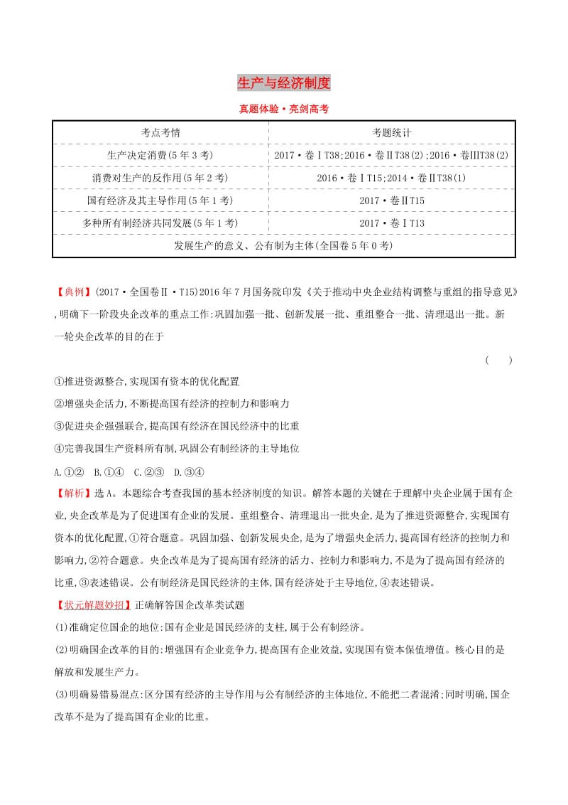 2019届高考政治一轮复习 真题体验 亮剑高考 1.2.4 生产与经济制度 新人教版必修1.doc_第1页