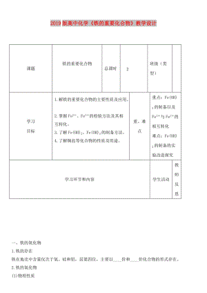 2019版高中化學(xué)《鐵的重要化合物》教學(xué)設(shè)計.doc