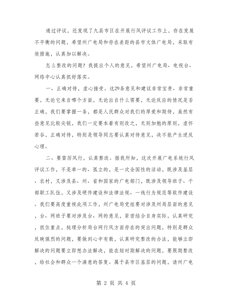 广电系统行风评议报告会发言材料.doc_第2页