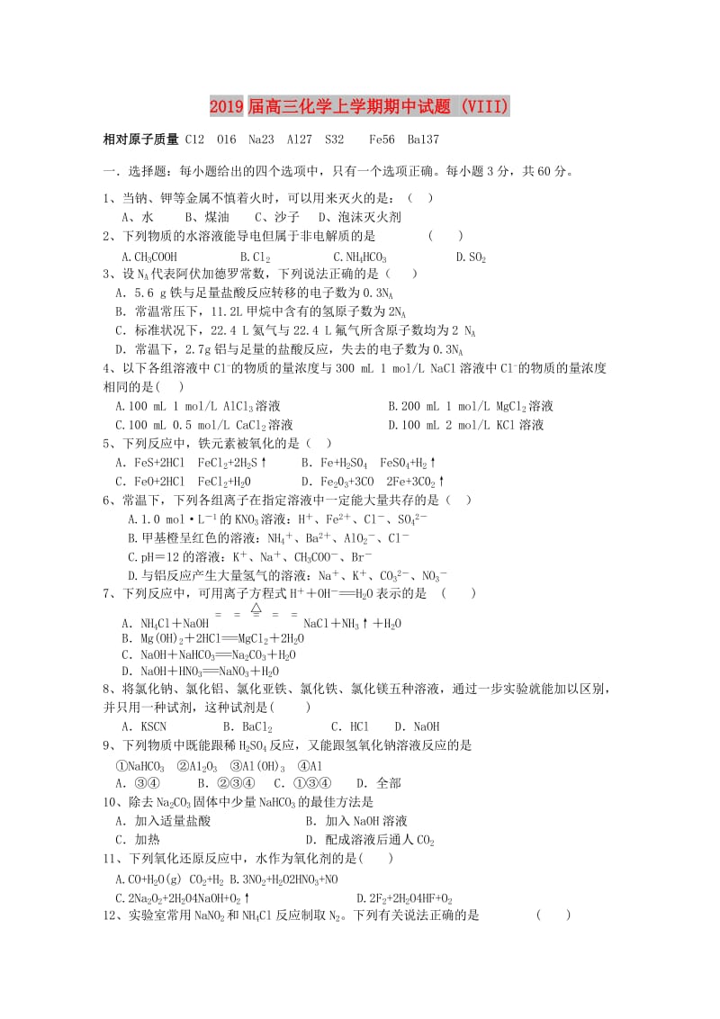 2019届高三化学上学期期中试题 (VIII).doc_第1页