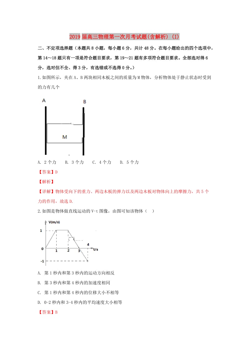 2019届高三物理第一次月考试题(含解析) (I).doc_第1页