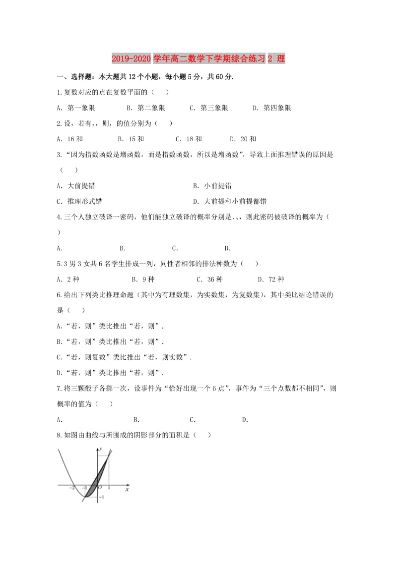 2019-2020学年高二数学下学期综合练习2 理.doc_第1页