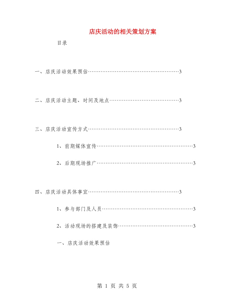 店庆活动的相关策划方案.doc_第1页