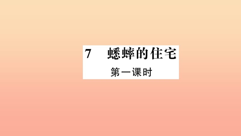 四年級語文上冊 第二組 7 蟋蟀的住宅（第1課時）習(xí)題課件 新人教版.ppt_第1頁