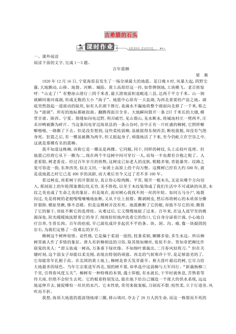 2018-2019学年高中语文 第四单元 文明的踪迹 古希腊的石头习题 鲁人版必修3.doc_第1页