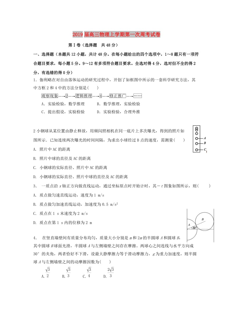 2019届高三物理上学期第一次周考试卷.doc_第1页