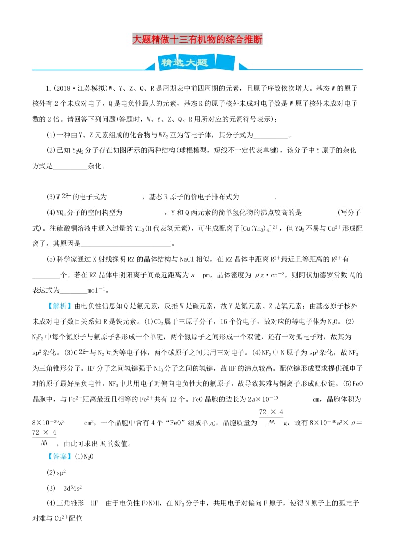 2019高考化学三轮冲刺 大题提分 大题精做13 以推断元素为背景物质结构与性质综合题.docx_第1页