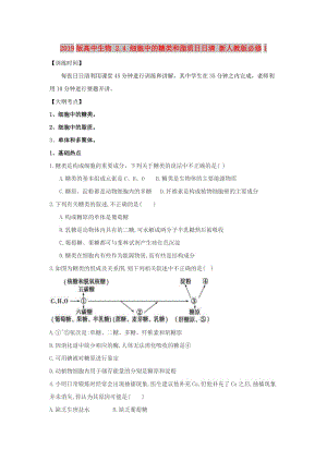 2019版高中生物 2.4 細(xì)胞中的糖類和脂質(zhì)日日清 新人教版必修1.doc