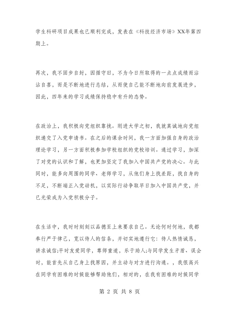 个人总结与自我评价大学生.doc_第2页