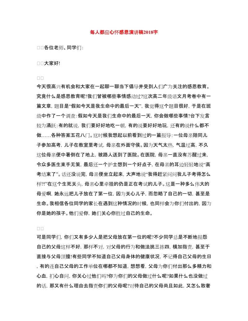 每人都应心怀感恩演讲稿.doc_第1页