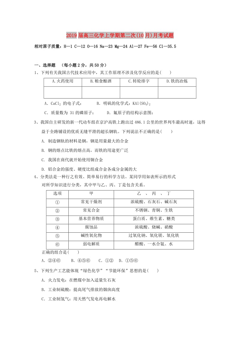 2019届高三化学上学期第二次(10月)月考试题.doc_第1页