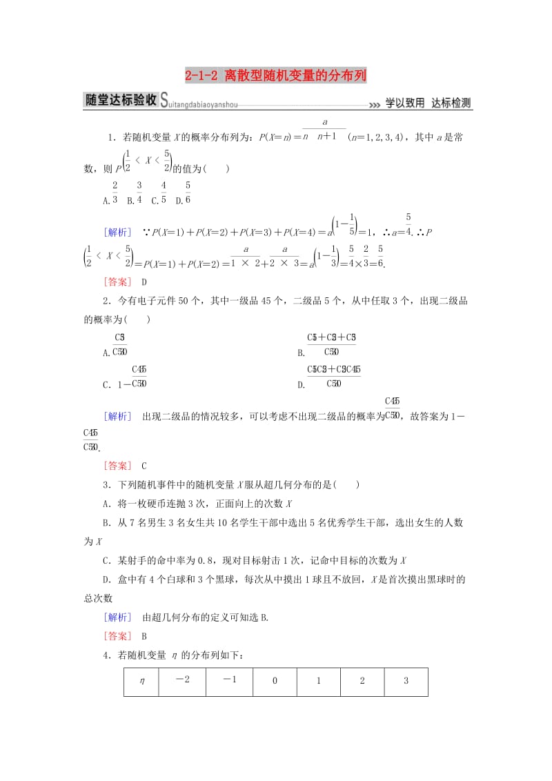 2018-2019年高中数学 第二章 随机变量及其分布 2-1-2 离散型随机变量的分布列随堂达标验收 新人教A版选修2-3.doc_第1页