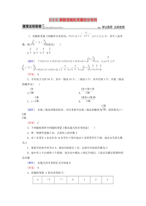 2018-2019年高中數(shù)學(xué) 第二章 隨機(jī)變量及其分布 2-1-2 離散型隨機(jī)變量的分布列隨堂達(dá)標(biāo)驗(yàn)收 新人教A版選修2-3.doc