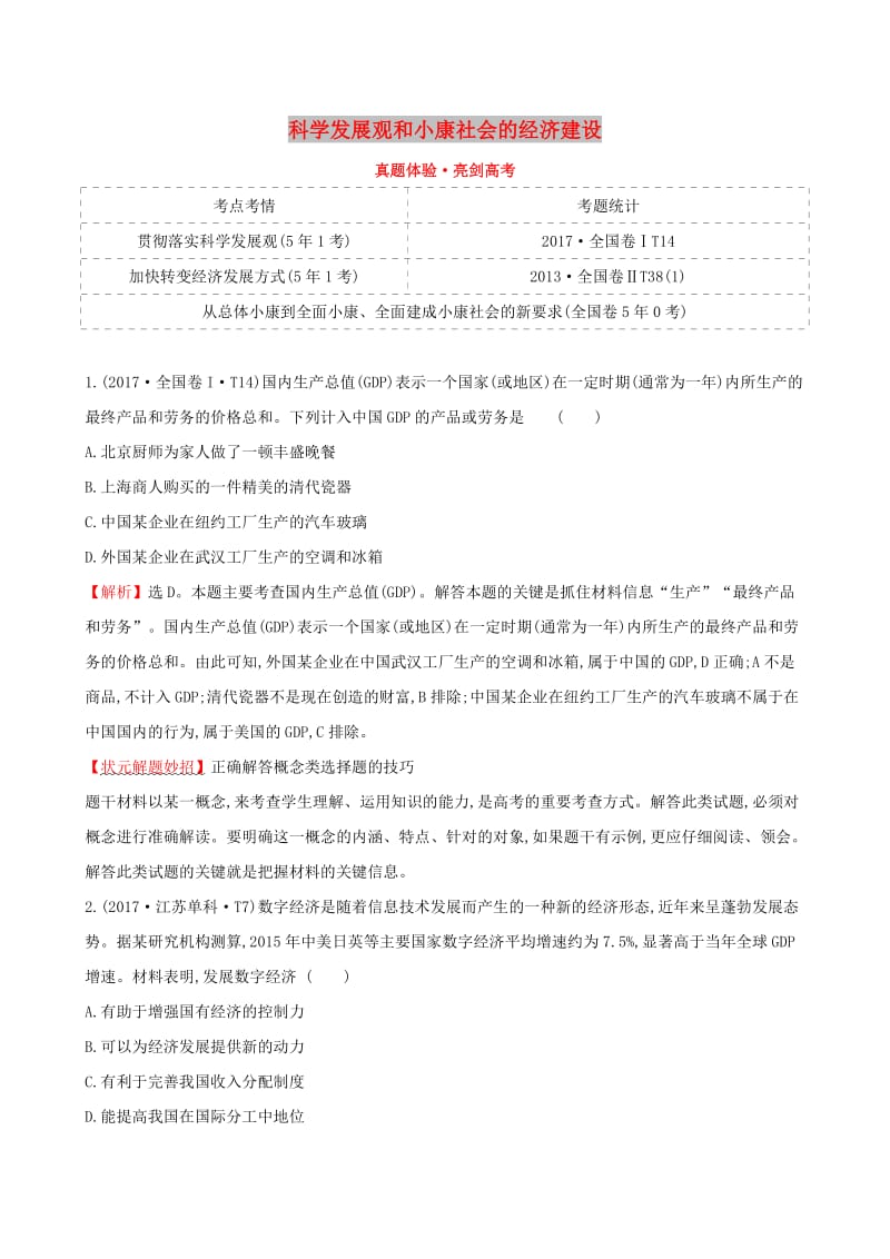 2019届高考政治一轮复习 真题体验 亮剑高考 1.4.10 科学发展观和小康社会的经济建设 新人教版必修1.doc_第1页