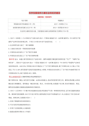 2019屆高考政治一輪復習 真題體驗 亮劍高考 1.4.10 科學發(fā)展觀和小康社會的經(jīng)濟建設 新人教版必修1.doc