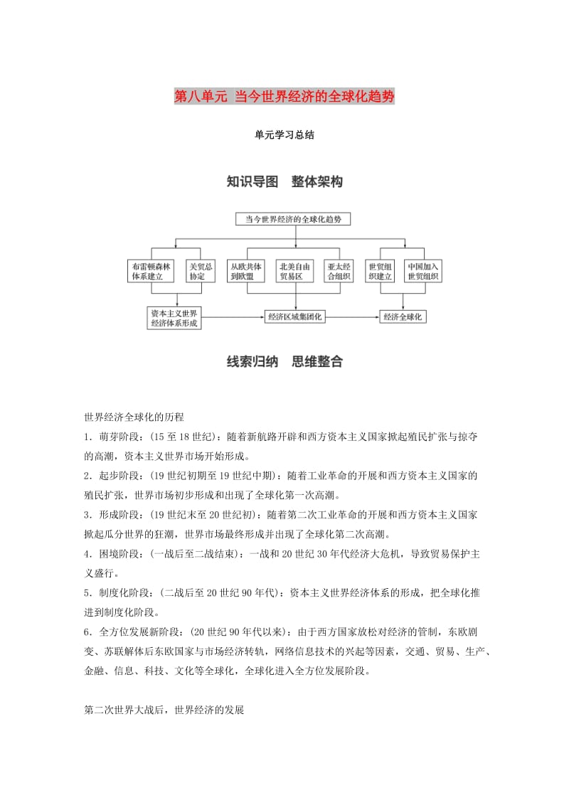 2017-2018学年高中历史 第八单元 当今世界经济的全球化趋势单元总结学案 北师大版必修2.doc_第1页