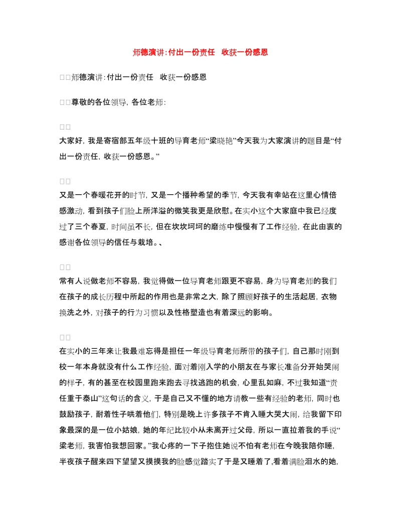 师德演讲：付出一份责任收获一份感恩.doc_第1页