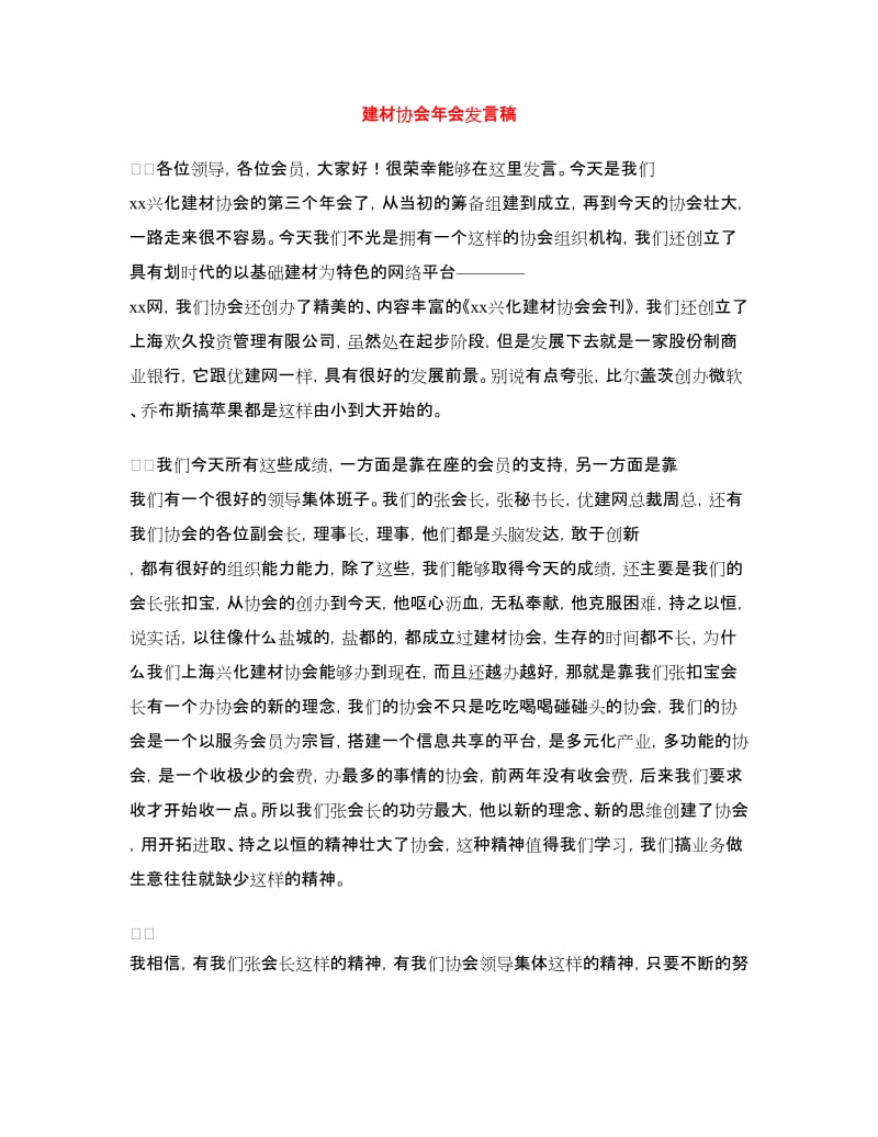 建材协会年会发言稿.doc_第1页