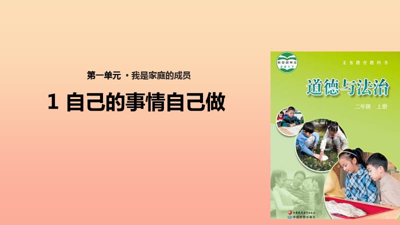 2019秋二年級(jí)道德與法治上冊(cè) 第1課 自己的事情自己做課件 蘇教版.ppt_第1頁