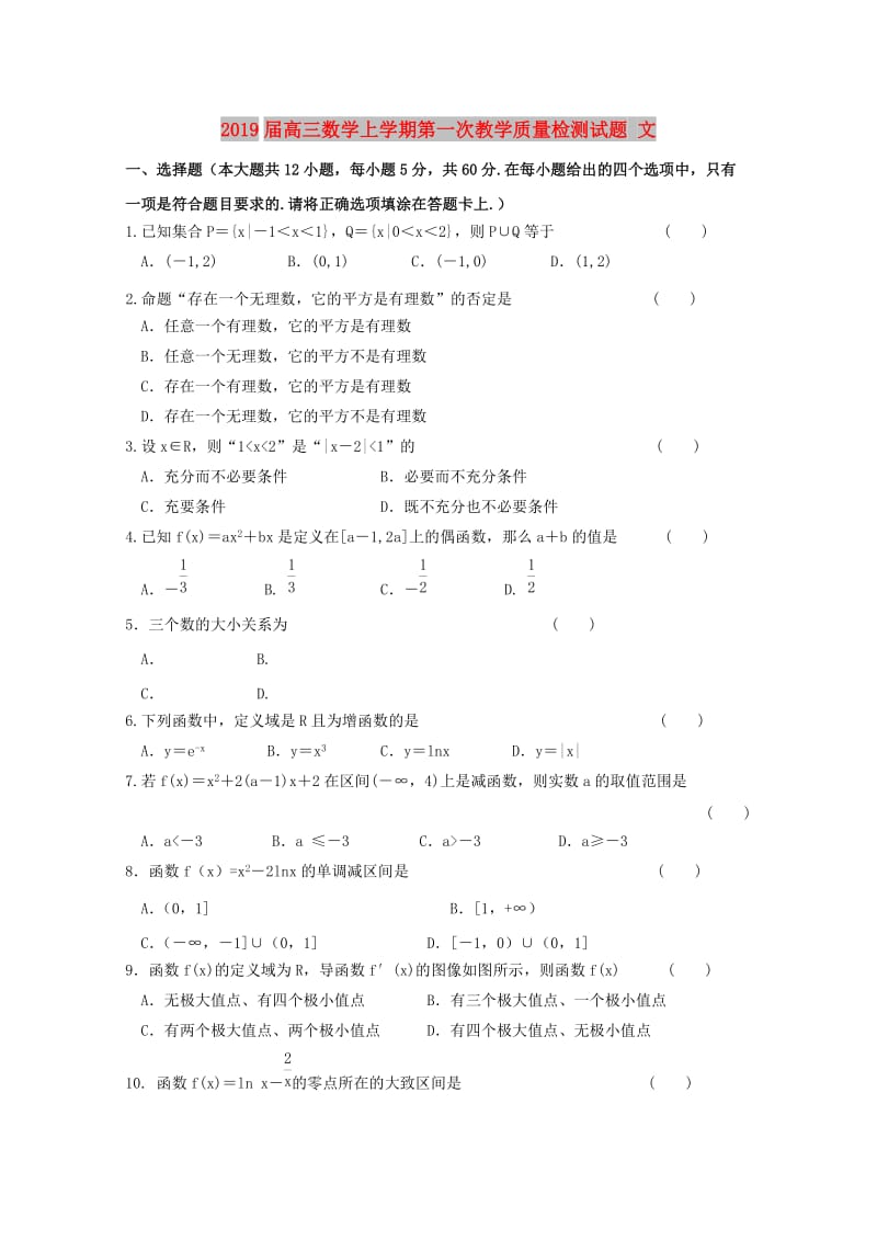 2019届高三数学上学期第一次教学质量检测试题 文.doc_第1页