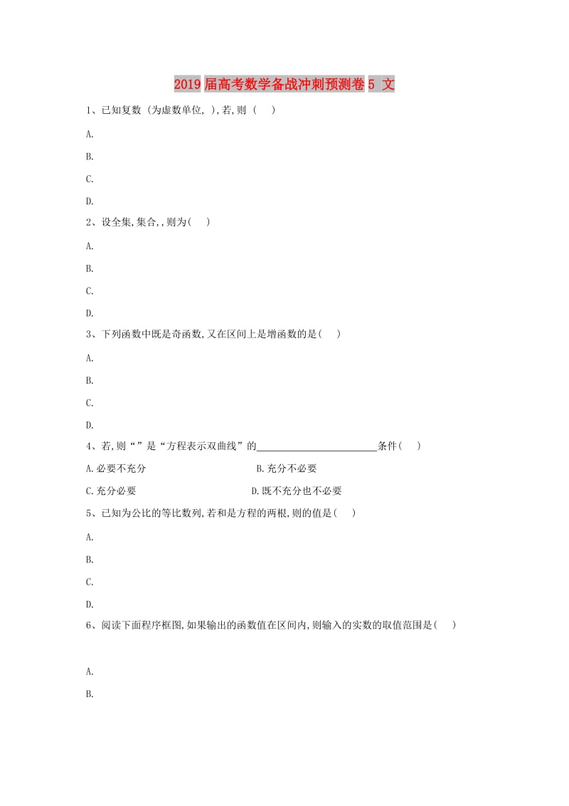 2019届高考数学备战冲刺预测卷5 文.doc_第1页