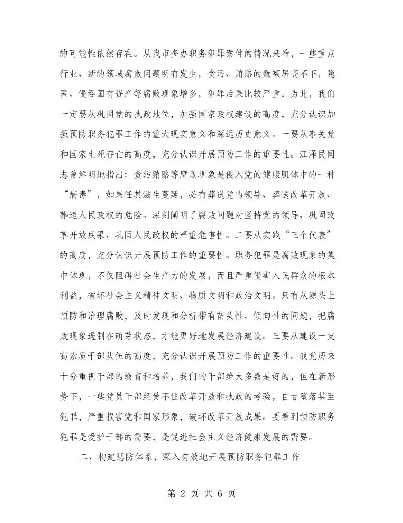 市委杨书记在预防职务犯罪教育展开幕仪式上的讲话.doc_第2页