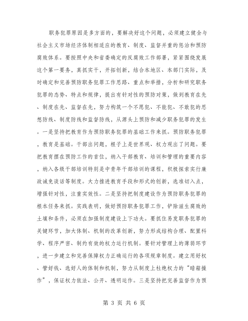 市委杨书记在预防职务犯罪教育展开幕仪式上的讲话.doc_第3页